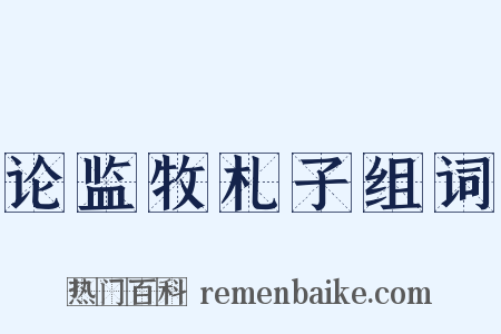 论监牧札子组词是什么意思的图片